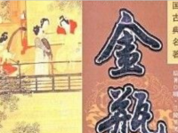 一部被误读的世情史诗